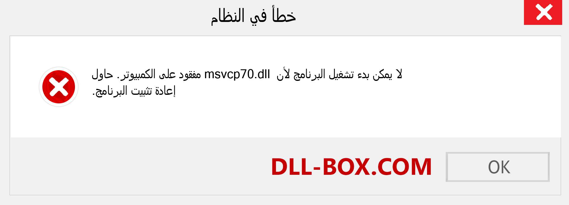 ملف msvcp70.dll مفقود ؟. التنزيل لنظام التشغيل Windows 7 و 8 و 10 - إصلاح خطأ msvcp70 dll المفقود على Windows والصور والصور