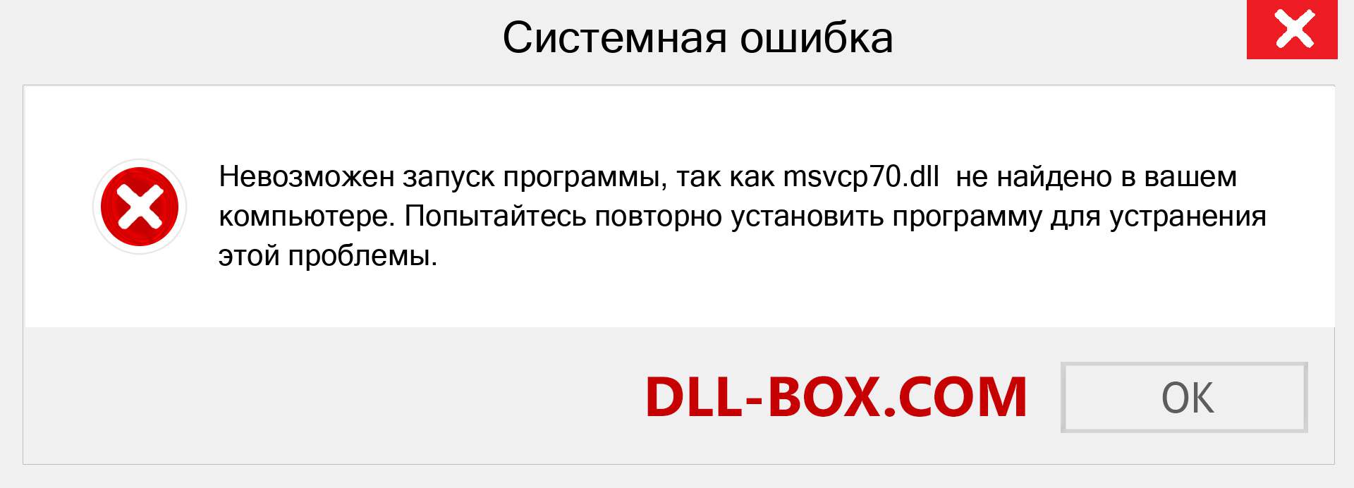 Файл msvcp70.dll отсутствует ?. Скачать для Windows 7, 8, 10 - Исправить msvcp70 dll Missing Error в Windows, фотографии, изображения